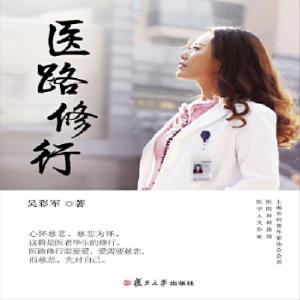 正版新书]医路修行吴彩军9787309134179