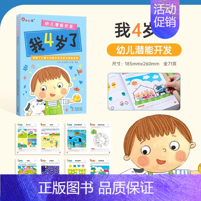 幼儿潜能开发-我4岁了 [正版]我3-4-5-6岁了 幼儿思维逻辑训练书适合三四岁小孩看的书宝宝开发智力书迷宫儿童书籍幼