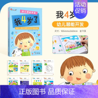 幼儿潜能开发-我4岁了 [正版]我3-4-5-6岁了 幼儿思维逻辑训练书适合三四岁小孩看的书宝宝开发智力书迷宫儿童书籍幼
