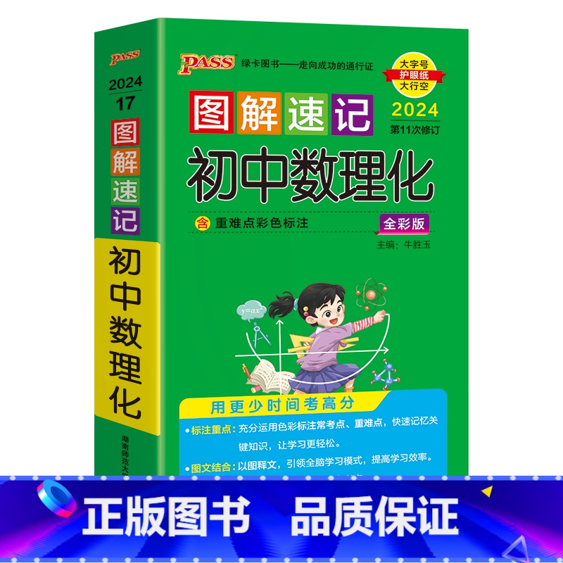 初中数理化 初中通用 [正版]2024版pass绿卡图解速记初中数理化全彩通用思维导图基础知识方法技巧公式定律七八九年级