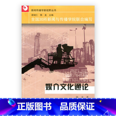 [正版]媒介文化通论/新闻传播学新视野丛书 媒介文化通论 陈龙