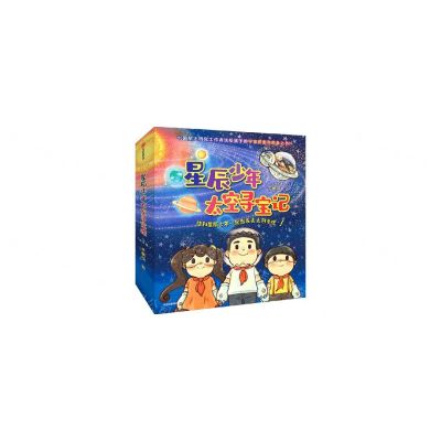 [N]星辰少年太空寻宝记(共8册)-9787521744613