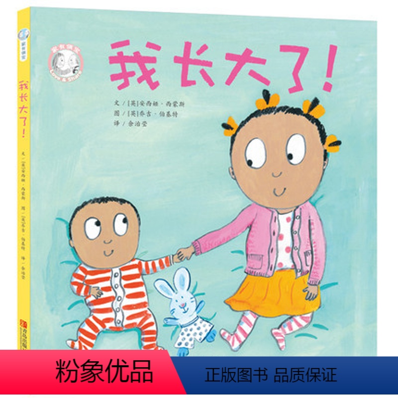 我长大了! [正版]我长大了 精装硬壳 家有俩宝 用孩子喜闻乐见的绘本形式给家长和孩子以启发3-6周岁幼儿宝宝绘本图画书