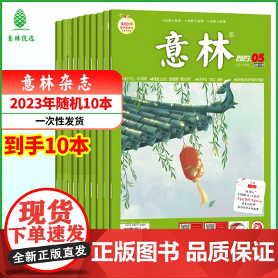 23年意林主刊杂志/作文素材 随机10本