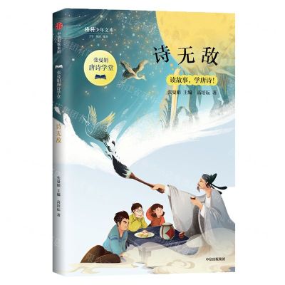 [N]诗无敌/张曼娟唐诗学堂/将将少年文库-9787521711363
