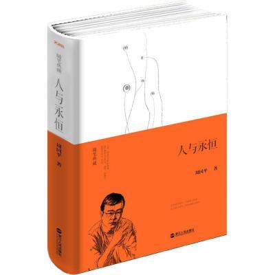 正版新书]人与永恒周国平9787213064777