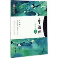 正版新书]李清照漱玉词:楷书严海南 书 著9787539490502
