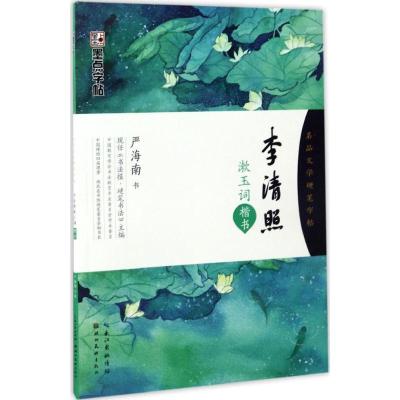 正版新书]李清照漱玉词:楷书严海南 书 著9787539490502