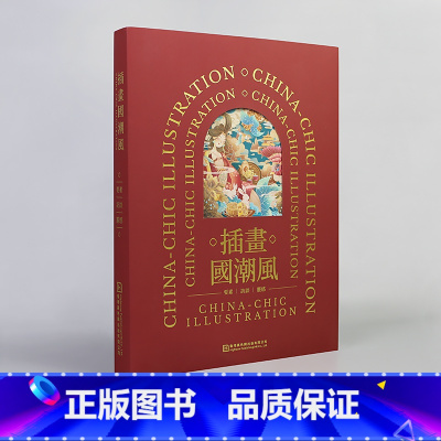 插画国潮风 [正版]插画国潮风 国风原创绘画教程艺术美术画册插画作品集 国潮风创作六要素 题材 构图 色彩 元素 形象