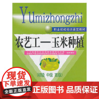 农艺工——玉米种植(初级 中级 )——职业技能培训鉴定教材