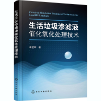 醉染图书生活垃圾渗滤液催化氧化处理技术9787127630
