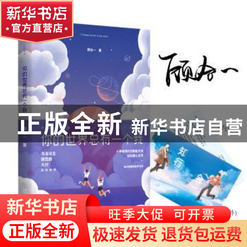 正版 你的世界总有一个我 顾合一著 百花洲文艺出版社 9787550024