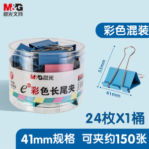 晨光(M&G)长尾夹Eplus41mm(筒装)彩色ABS92739 2#