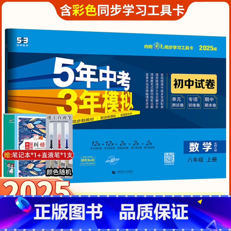 数学 八年级/初中二年级 [正版]2025版五年中考三年模拟八年级上册数学北师大版BS试卷五三8年级同步试卷五年中考三年