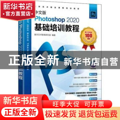 正版 中文版Photoshop 2020基础培训教程 数字艺术教育研究室 人