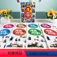 漫画成语(8册) [正版]这才是孩子爱看的漫画成语(全8册)漫画书小学生二三四五六年级课外书老师阅读搞笑校园儿童绘本成语