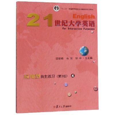 正版新书]21世纪大学英语应用型自主练习(4D3版十二五普通高等教