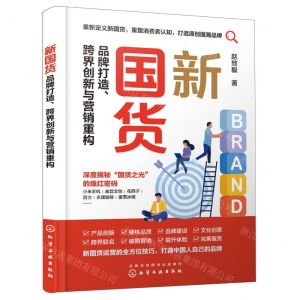 [N]新国货(品牌打造跨界创新与营销重构)-9787122414403