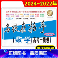 数学 上海 [正版]2022-2024名校在招手 高考数学(一模卷)+答案 上海高考一模卷三年合订本含详解答案 上海各区