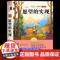 [2025新版]愿望的实现二年级必读正版快乐读书吧二年级下册必读的课外书老师注音版全套5册2下学期阅读书目人教版泰戈尔