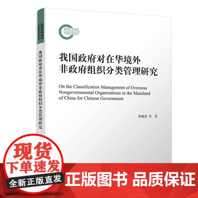 正版新书 我国政府对在华境外非政府组织分类管理研究 陈晓春 等 清华大学出版社 非政府组织 管理 研究 中国