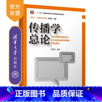 传播学总论(第三版) [正版]新书传播学总论(第三版)胡正荣 新闻传播学、传播学