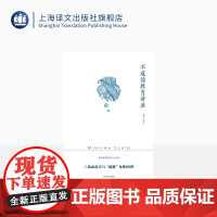 不道德教育讲座 [日]三岛由纪夫 著 林青华 译 社会评论 随笔体裁作品 游戏笔墨评说日本世相 讽刺日本人性弱点 上海译