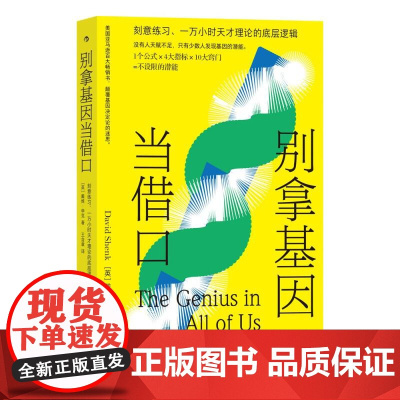 别拿基因当借口 大卫申克九州出版社