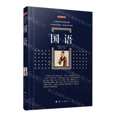 [N]国语(典藏版)/百部国学传世经典-9787540789565