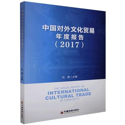 正版新书]中国对外文化贸易年度报告:2017:2017向勇主编97875136
