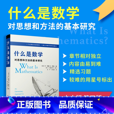 默认规格 [正版]什么是数学 对思想和方法的基本研究(第四版)R柯朗 复旦大学出版社 大学数学经典专业书 研究学习书籍