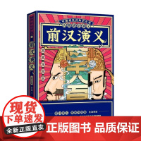历朝通俗演义 前汉演义01 思维导图版 蔡东藩 著 历史