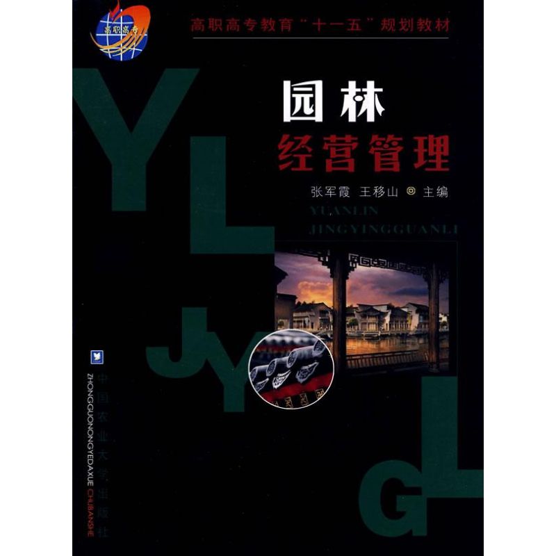 [M]园林经营管理-9787811175837