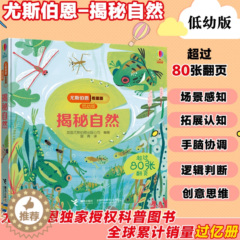 [醉染正版]揭秘自然(低幼版)(精)/尤斯伯恩看里面3-4-6岁 绘本故事3d翻翻立体书籍自然科学知识百科大全少儿天气知