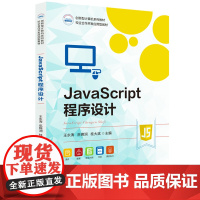 JavaScript程序设计 9787577216683