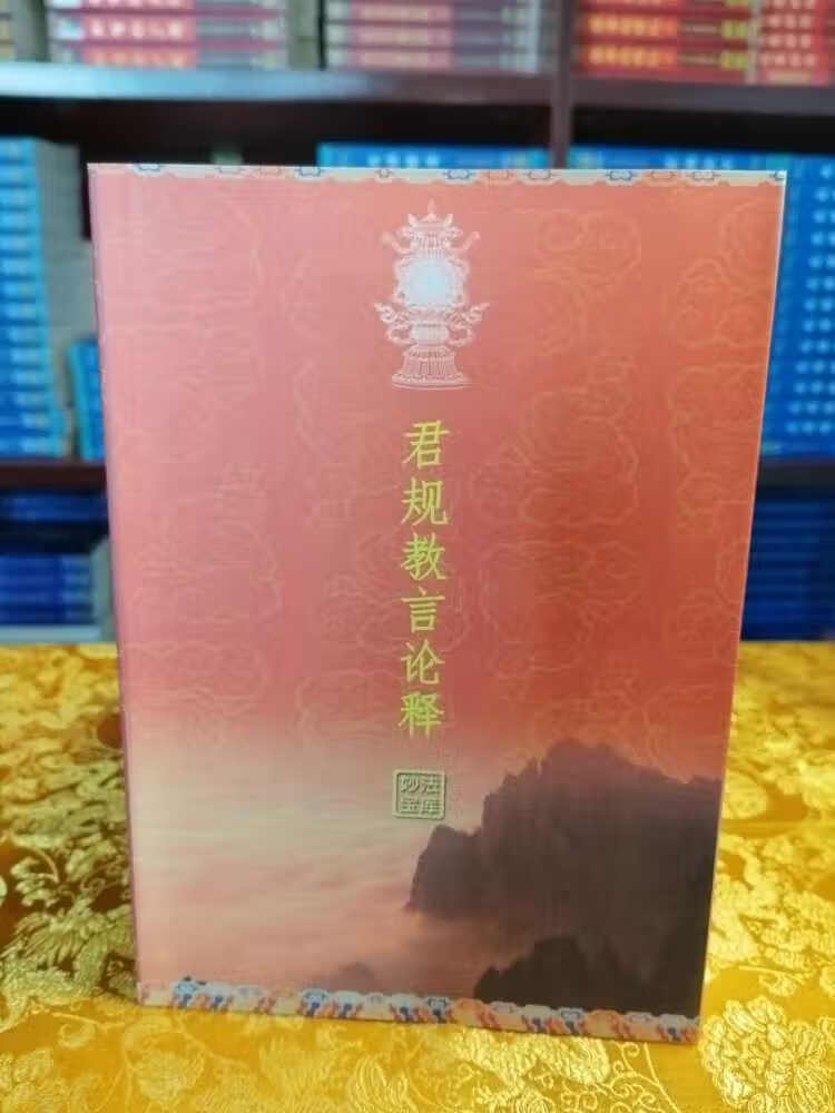 君规教言论释 索达吉堪布