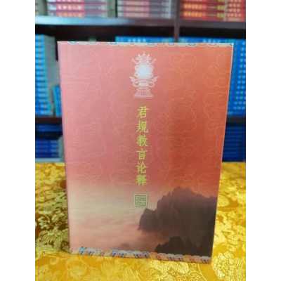 君规教言论释 索达吉堪布