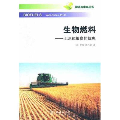 [M]生物燃料——土地和粮食的忧患-9787100076616
