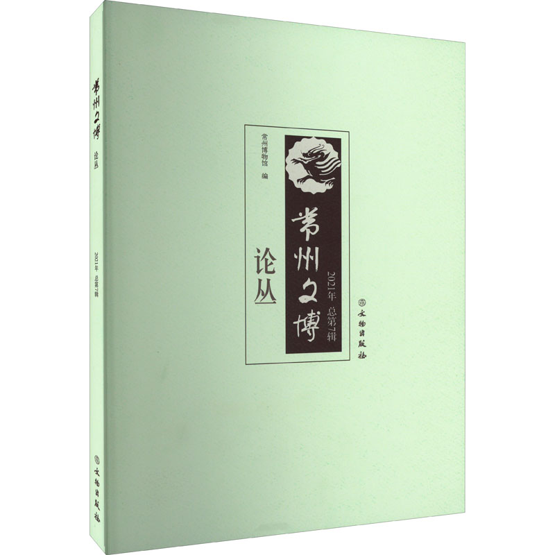 常州文博论丛 2021年 总第7辑