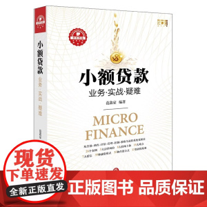 正版 小额贷款 业务 实战 疑难 范鑫豪 法律出版社 信贷机构市场营销信贷调查信贷评估信贷管理信贷控制信贷催收