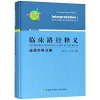 正版新书]临床路径释义 泌尿外科分册 2018年版周利群9787567910