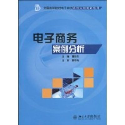 [M]电子商务案例分析-9787301165966