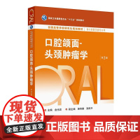 口腔颌面 头颈肿瘤学 第2二版 十三五规划教材全国高等学校研究生规划教材 俞光岩 主编 供口腔医学类专业用 人民卫生出版