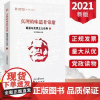 2021新书 真理的味道非常甜:重温马克思主义经典下册 重温马克思主义经典党员干部理论学习辅导教材党建读物书籍 人民日报