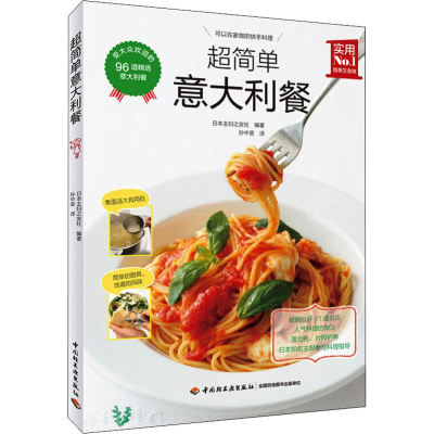 醉染图书超简单意大利餐9787518425747