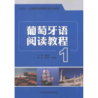 音像葡萄牙语阅读教程1赵鸿玲 主编