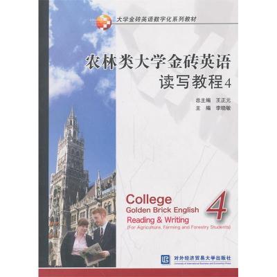 正版新书]农林类大学金砖英语读写教程-4-(含光盘)王正元9787566