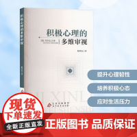 积极心理的多维审视 隋华杰 著 心理学社科 正版图书籍 北京教育出版社