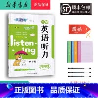 英语 小学四年级 [正版] 2024新版 快捷英语 小学英语听力周周练 四年级