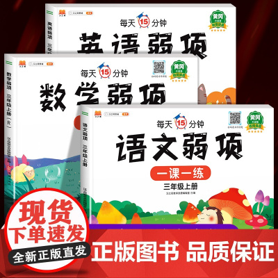 黄冈升级版语文数学英语弱项三年级上册试卷测试卷全套语数英人教版PEP同步训练 小学3年级上学期应用题强化阅读理解听力练习